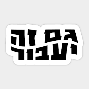 This too shall pass, Hebrew Gam Ze Ya'avor Sticker